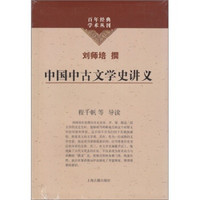 中国中古文学史讲义