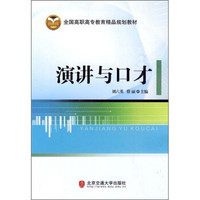 全国高职高专教育精品规划教材：演讲与口才