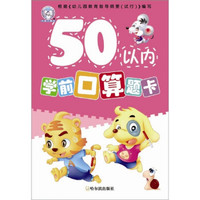 学前口算题卡:50以内学前口算题卡