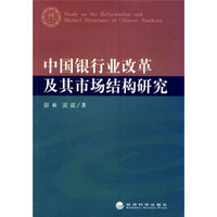 中国银行业改革及其市场结构研究