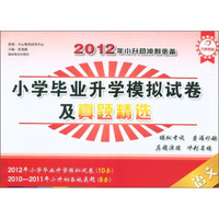 2012年小升初冲刺必备·小学毕业升学模拟试卷及真题精选：语文