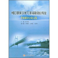 中国工程院第三次地下工程与基础设施公共安全学术研讨会论文集