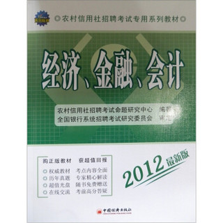 天合教育·农村信用社招聘考试专用系列教材：经济、金融、会计（2012最新版）（附CD光盘1张）