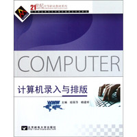 计算机录入与排版/21世纪中等职业教材系列