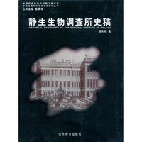 静生生物调查所史稿