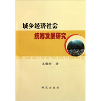 城乡经济社会统筹发展研究