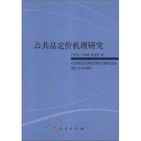 公共品定价机理研究