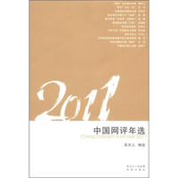 花城年选系列：2011中国网评年选