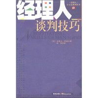 经理人公文包系列丛书:经理人谈判技巧