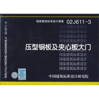 商品國家建築標準設計圖集(02j611-3):壓型鋼板及夾芯板大門