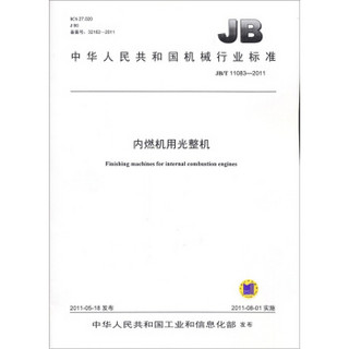 内燃机用光整机（JB/T 11083-2011）