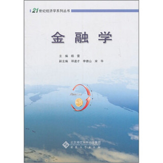 21世纪经济学系列丛书：金融学