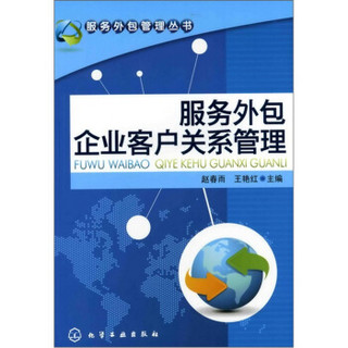 服务外包管理丛书：服务外包企业客户关系管理