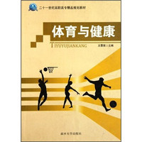 二十一世纪高职高专精品规划教材：体育与健康