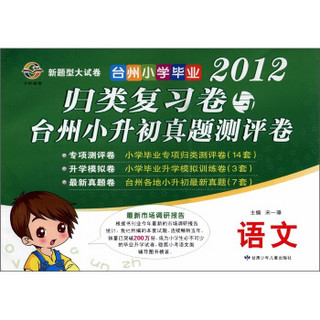 台州小学毕业归类复习卷与台州小升初真题测评卷：语文（2012）