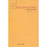 国民经济安全研究：能源安全评价研究