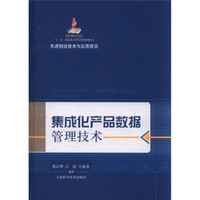 先进制造技术与应用前沿：集成化产品数据管理技术