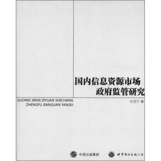 国内信息资源市场政府监管研究