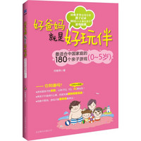 好爸妈就是好玩伴：最适合中国家庭的180个亲子游戏（0-5岁）