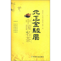中国名茶:元正金骏眉