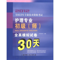 2012全国卫生专业技术资格考试：护理专业初级（师）全真模拟试卷30天