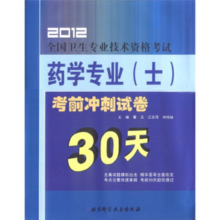 2012全国卫生专业技术资格考试：药学专业（士）考前冲刺30天试卷