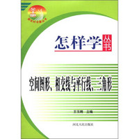 怎样学丛书：空间图形、相交线与平行线、三角形