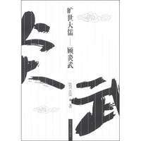 旷世大儒：顾炎武