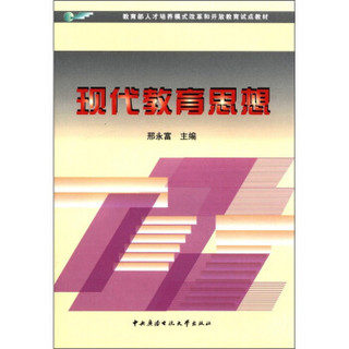 教育部人才培养模式改革和开放教育试点教材：现代教育思想