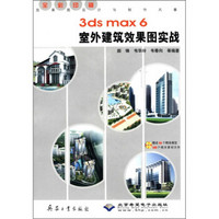 效果图设计与制作风暴：3ds max6室外建筑效果图实战（全彩印刷）（附CD-ROM光盘1张）