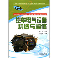 中等职业教育汽车运用与维修专业课程改革规划新教材：汽车电气设备构造与检修