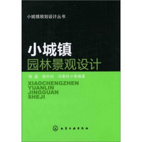 小城镇规划设计丛书：小城镇园林景观设计