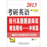 2013考研英语报刊真题题源精选精练:冲刺篇