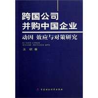 跨国公司并购中国企业：动因效应与对策研究