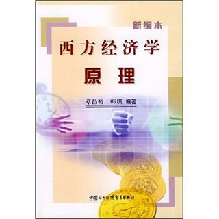 西方经济学原理（新编本）