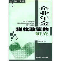 博士文库:企业年金税收政策的研究