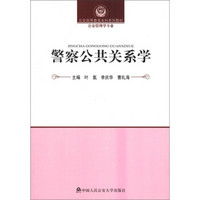 公安高等教育本科系列教材·公安管理学专业：警察公共关系学