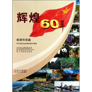 辉煌60年·四川经济社会发展成就系列图册：旅游环保篇