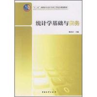 “十二五”高职高专会计专业工学结合规划教材：统计学基础与实务