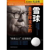 雪球是怎样滚大的：“投资之王”巴菲特传