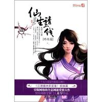 仙生请上线(终结篇)