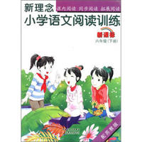 新理念:小学语文阅读训练(6年级下)(新课标)(配苏教版)