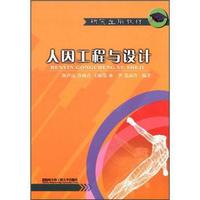 研究生用教材：人因工程与设计