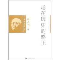 走在历史的路上:顾颉刚自述
