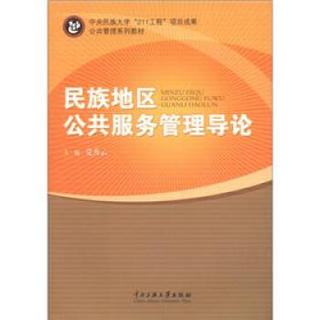 公共管理系列教材：民族地区公共服务管理导论