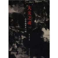 大美之魂：山水画家王一明