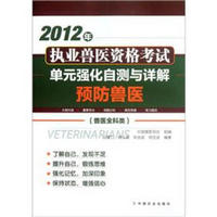 2012年执业兽医资格考试单元强化自测与详解：预防兽医（兽医全科类）