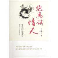 跑马镇情人