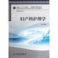 全国高等中医药院校教材（供护理学专业用）：妇产科护理学