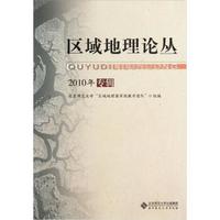 区域地理论丛(2010年专辑)